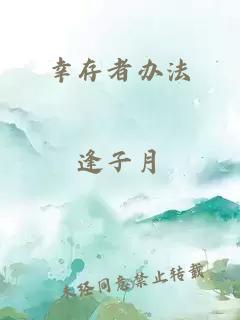 幸存者办法