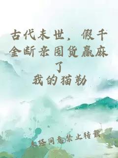 古代末世,假千金断亲囤货赢麻了