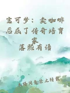 宝可梦:卖咖啡后成了传奇培育家