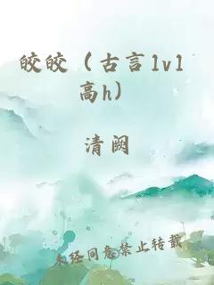 皎皎（古言1v1 高h）