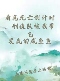 看见死亡倒计时,刑侦队被我带飞