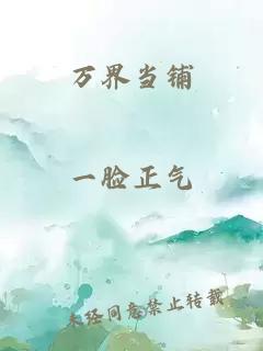 万界当铺