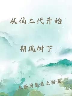 从仙二代开始