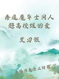 秀逗魔导士同人超高校级的爱