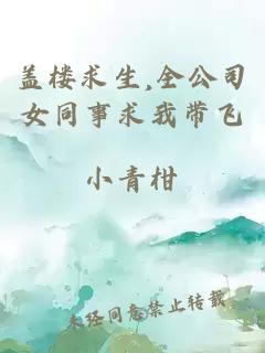 盖楼求生,全公司女同事求我带飞