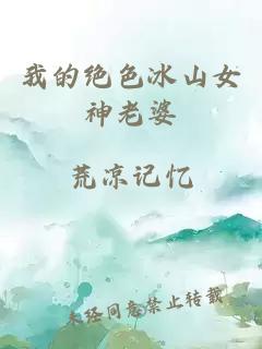 我的绝色冰山女神老婆
