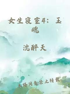 女生寝室4:玉魂