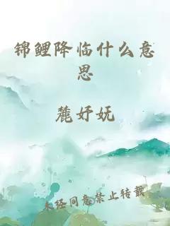 锦鲤降临什么意思