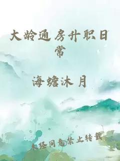 大龄通房升职日常