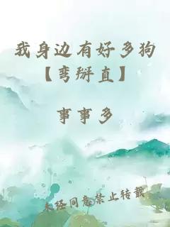 我身边有好多狗【弯掰直】