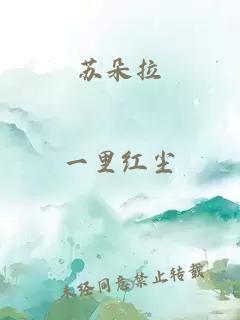苏朵拉