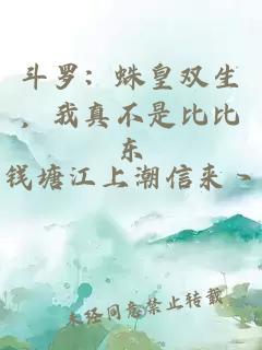 斗罗:蛛皇双生,我真不是比比东