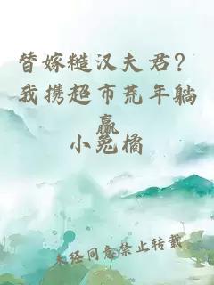 替嫁糙汉夫君？我携超市荒年躺赢