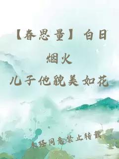 【眷思量】白日烟火