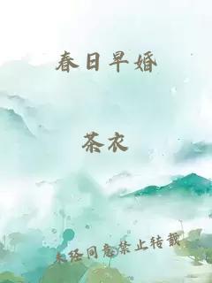 春日早婚