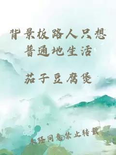 背景板路人只想普通地生活