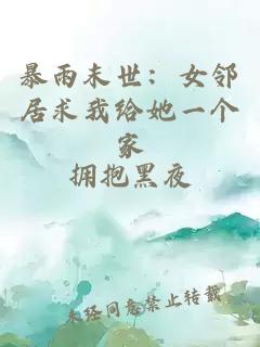 暴雨末世：女邻居求我给她一个家