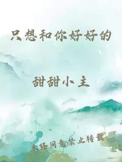 只想和你好好的