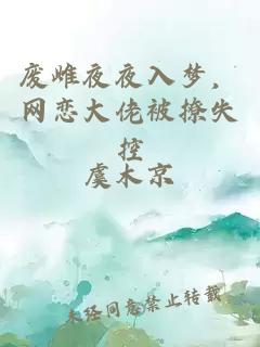 废雌夜夜入梦，网恋大佬被撩失控
