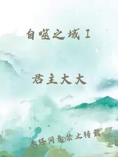 自噬之域Ⅰ