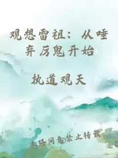 观想雷祖:从唾弃厉鬼开始