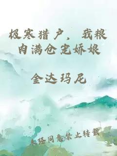 极寒猎户，我粮肉满仓宠娇娘