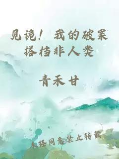 见诡!我的破案搭档非人类