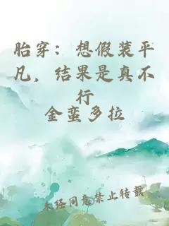 胎穿：想假装平凡，结果是真不行