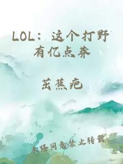 LOL：这个打野有亿点莽
