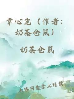 掌心宠（作者：奶茶仓鼠）