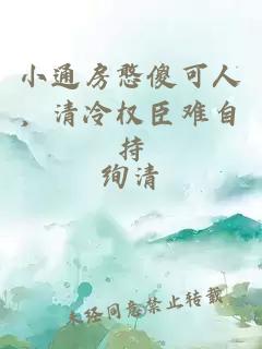 小通房憨傻可人,清冷权臣难自持