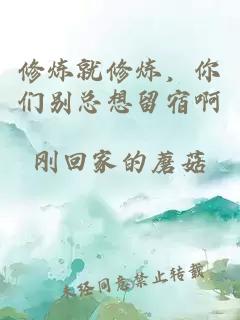修炼就修炼，你们别总想留宿啊