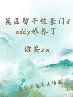 英区留子被豪门daddy娇养了