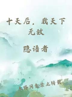 十天后，我天下无敌
