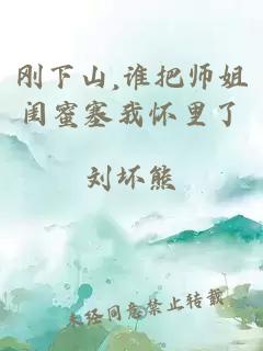 刚下山,谁把师姐闺蜜塞我怀里了