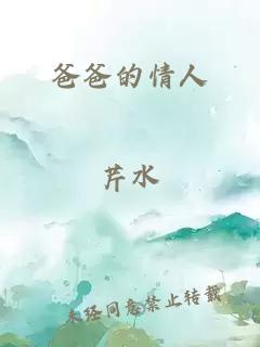 爸爸的情人