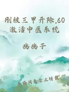 刚被三甲开除,60激活中医系统