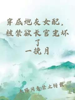 穿成炮灰女配,被禁欲长官宠坏了