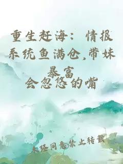 重生赶海:情报系统鱼满仓,带妹暴富