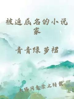 被迫成名的小说家