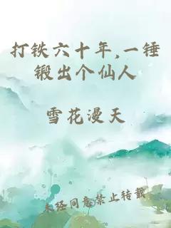 打铁六十年,一锤锻出个仙人