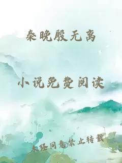 秦晚殷无离