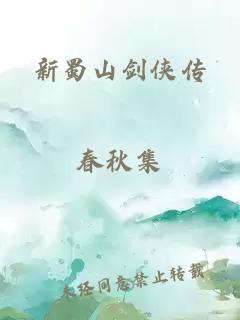 新蜀山剑侠传