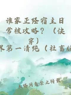 谁家正经宿主日常被攻略？（快穿）