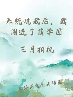 系统坑我后,我闯进了萌学园