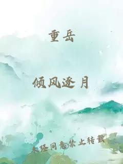 重岳