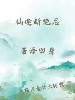 仙途断绝后