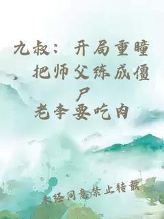九叔：开局重瞳，把师父练成僵尸