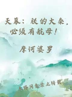 天幕：朕的大秦,必须有航母！