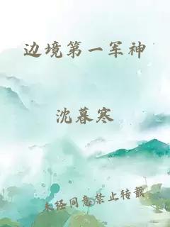边境第一军神